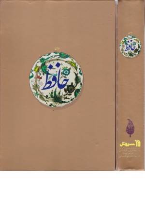 دیوان حافظ (گلاسه،با قاب) دیوان حافظ (گلاسه،با قاب)