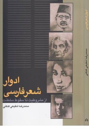 ادوار شعر فارسی ادوار شعر فارسی