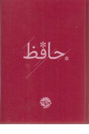 دیوان حافظ (پالتویی)