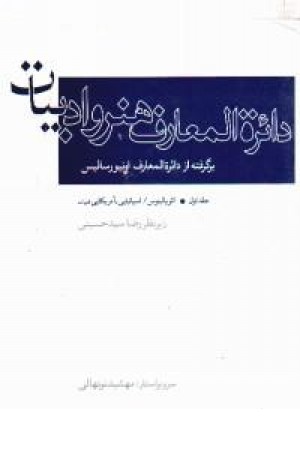 دایره المعارف هنر و ادبیات جلد اول دایره المعارف هنر و ادبیات جلد اول