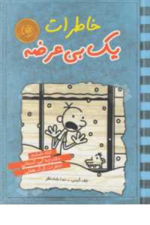 خاطرات 1 بی عرضه جلد 6 خاطرات 1 بی عرضه جلد 6