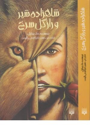 شاهزاده شیر و راز گل سرخ شاهزاده شیر و راز گل سرخ