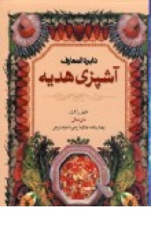 دایره المعارف آشپزی هدیه (بهزاد) دایره المعارف آشپزی هدیه (بهزاد)