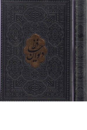 دیوان حافظ با فال دیوان حافظ با فال