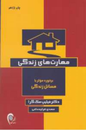 مهارت های زندگی (برخورد موثر با مسایل زندگی) مهارت های زندگی (برخورد موثر با مسایل زندگی)