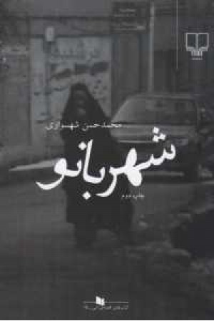 شهربانو (چشمه) شهربانو (چشمه)