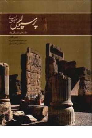 پرسپولیس میراث تمدن(رحلی،باقاب)ترنج پرسپولیس میراث تمدن(رحلی،باقاب)ترنج