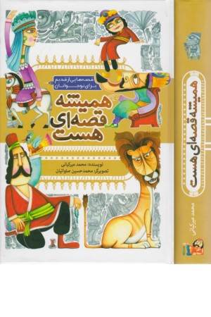 همیشه قصه ای هست