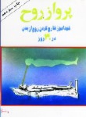 پرواز روح: خودآموز خارج‌کردن روح از بدن در 30 روز