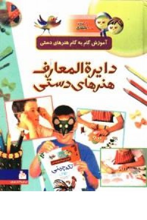 دایره المعارف هنرهای صنایع دستی (سیمای دانش) دایره المعارف هنرهای صنایع دستی (سیمای دانش)
