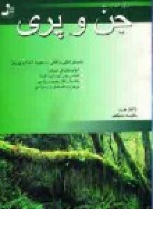 دنیای اسرار آمیز جن و پری (نو اندیش) دنیای اسرار آمیز جن و پری (نو اندیش)