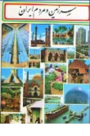 دایره المعارف سرزمین ومردم ایران (علم و زندگی) دایره المعارف سرزمین ومردم ایران (علم و زندگی)