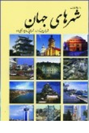 دایره المعارف شهرهای جهان (علم و زندگی) دایره المعارف شهرهای جهان (علم و زندگی)