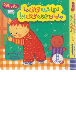 تنها شده نی نی ما ، مامان جون نی نی بیا(دالی بازی)