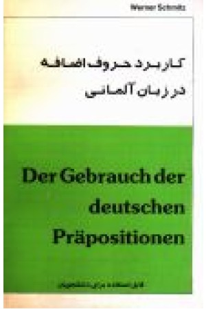 کاربرد حروف اضافه در زبان آلمانی