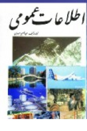 اطلاعات عمومی (وزیری،سلفون) علم و زندگی اطلاعات عمومی (وزیری،سلفون) علم و زندگی