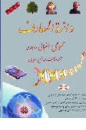 دایره المعارف عمومی الفبایی (2ج ) علم و زندگی دایره المعارف عمومی الفبایی (2ج ) علم و زندگی