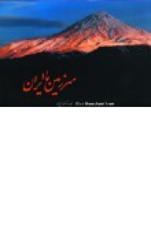 سرزمین ما ایران (کسراییان) آگه