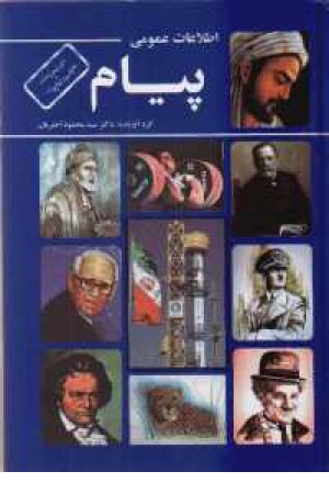 اطلاعات عمومی پیام وزیری (نگاه) اطلاعات عمومی پیام وزیری (نگاه)