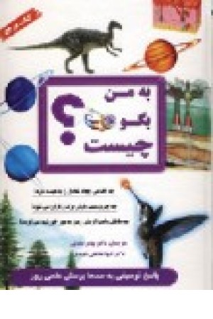 به من بگو چیست (سایه گستر)