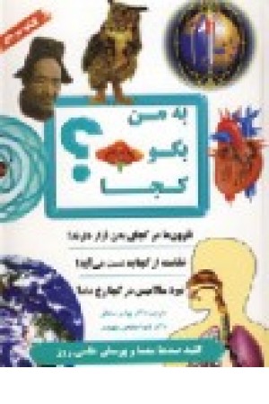 به من بگو کجا (سایه گستر) به من بگو کجا (سایه گستر)