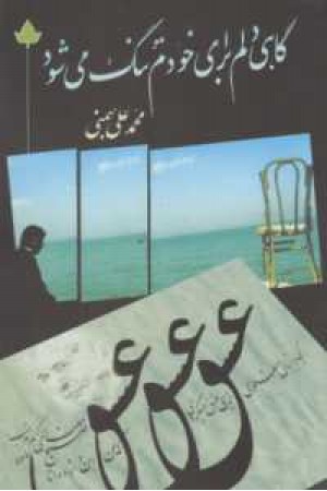 گاهی دلم برای خودم تنگ می شود