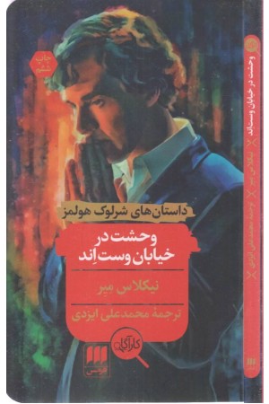 وحشت در خیابان وست اند