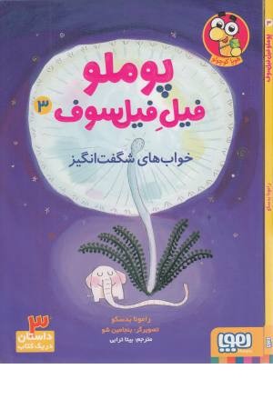 پوملو فیل فیلسوف 3 (خواب های شگفت انگیز)