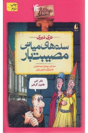 تاریخ ترسناک 14 (سده های میانی مصیبت بار)