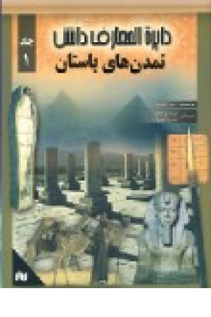 دایره المعارف دانش1(تمدن های باستان) زیتون دایره المعارف دانش1(تمدن های باستان) زیتون