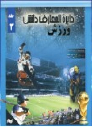دایره المعارف دانش3 (ورزش) زیتون دایره المعارف دانش3 (ورزش) زیتون