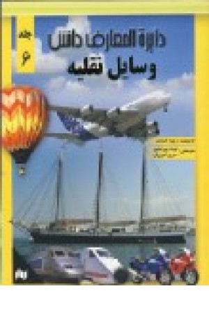 دایره المعارف دانش6 (وسایل نقلیه) زیتون دایره المعارف دانش6 (وسایل نقلیه) زیتون
