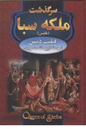 سرگذشت ملکه سبا (بلقیس) سرگذشت ملکه سبا (بلقیس)