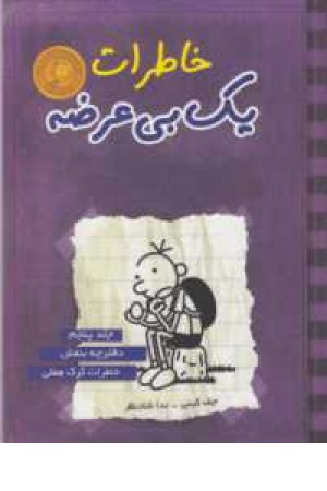 خاطرات 1 بی عرضه جلد 5 خاطرات 1 بی عرضه جلد 5