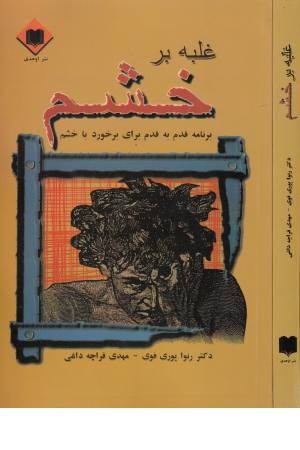 غلبه بر خشم (برنامه قدم به قدم برای برخورد با خشم ) غلبه بر خشم (برنامه قدم به قدم برای برخورد با خشم )
