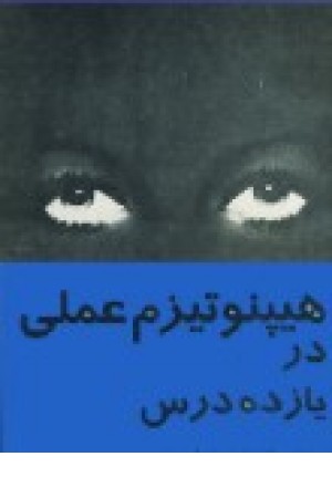 هیپنوتیزم عملی در یازده درس (آثار)