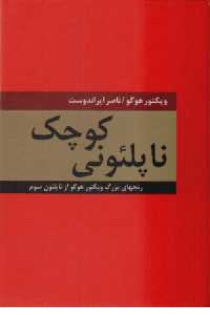 ناپلیونی کوچک ناپلیونی کوچک
