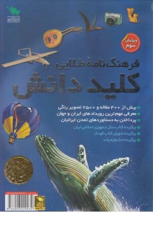 فرهنگ نامه ی نوجوان کلید دانش (2جلدی،پیام عدالت) فرهنگ نامه ی نوجوان کلید دانش (2جلدی،پیام عدالت)