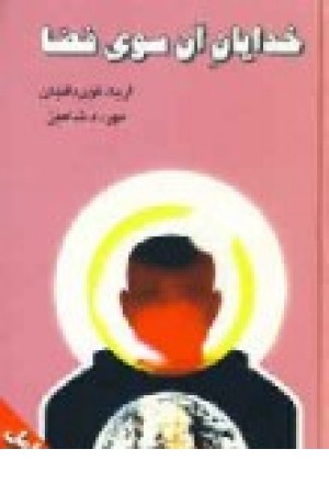 خدایان آن سوی فضا (بازگشت به ستارگان) خدایان آن سوی فضا (بازگشت به ستارگان)