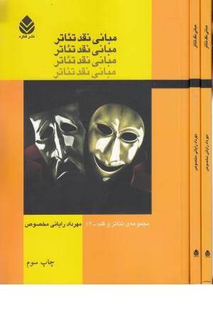 مبانی نقد تیاتر مبانی نقد تیاتر