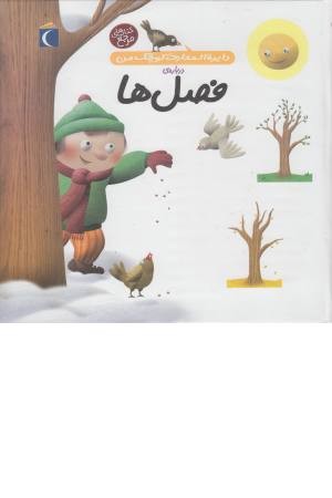 دایره المعارف کوچک من 9 (درباره فصل ها) دایره المعارف کوچک من 9 (درباره فصل ها)