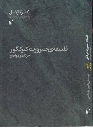 فلسفه صیرورت کیرکگور فلسفه صیرورت کیرکگور