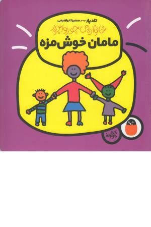 خانواده ی جورواجور 1 (مامان خوش مزه) خانواده ی جورواجور 1 (مامان خوش مزه)