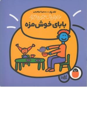 خانواده ی جورواجور 2 (بابای خوش مزه) خانواده ی جورواجور 2 (بابای خوش مزه)
