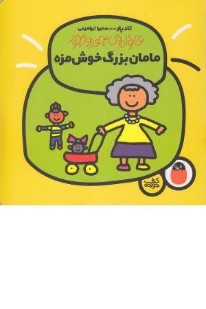 خانواده ی جورواجور 3 (مامان بزرگ خوش مزه) خانواده ی جورواجور 3 (مامان بزرگ خوش مزه)