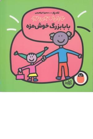 خانواده جورواجور 4 (بابابزرگ خوش مزه ) خانواده جورواجور 4 (بابابزرگ خوش مزه )