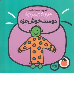 خانواده ی جورواجور 5 (دوست خوش مزه)