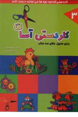 کاردستی آسان 3 کاردستی آسان 3