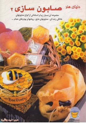 دنیای هنر صابون سازی جلد 2 دنیای هنر صابون سازی جلد 2