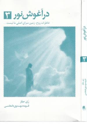 در آغوش نور 3 در آغوش نور 3
